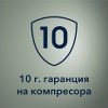 10 години гаранция на компресора